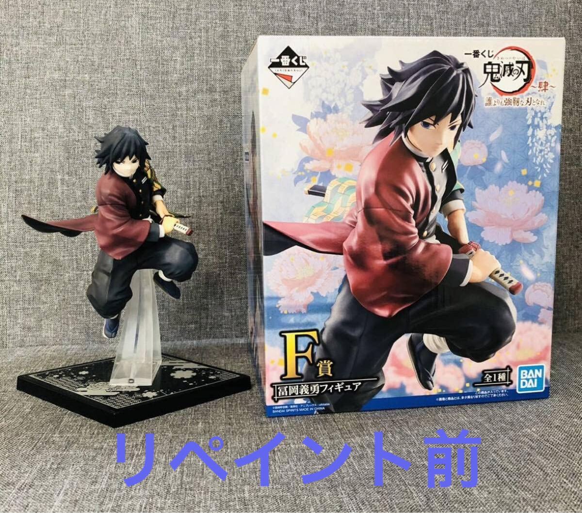 鬼滅の刃 冨岡義勇 フィギュア 二次元塗装リペイント 一番くじ アニメ 鬼滅の刃 冨岡義勇 フィギュア 二次元塗装 リペイント 一番くじ