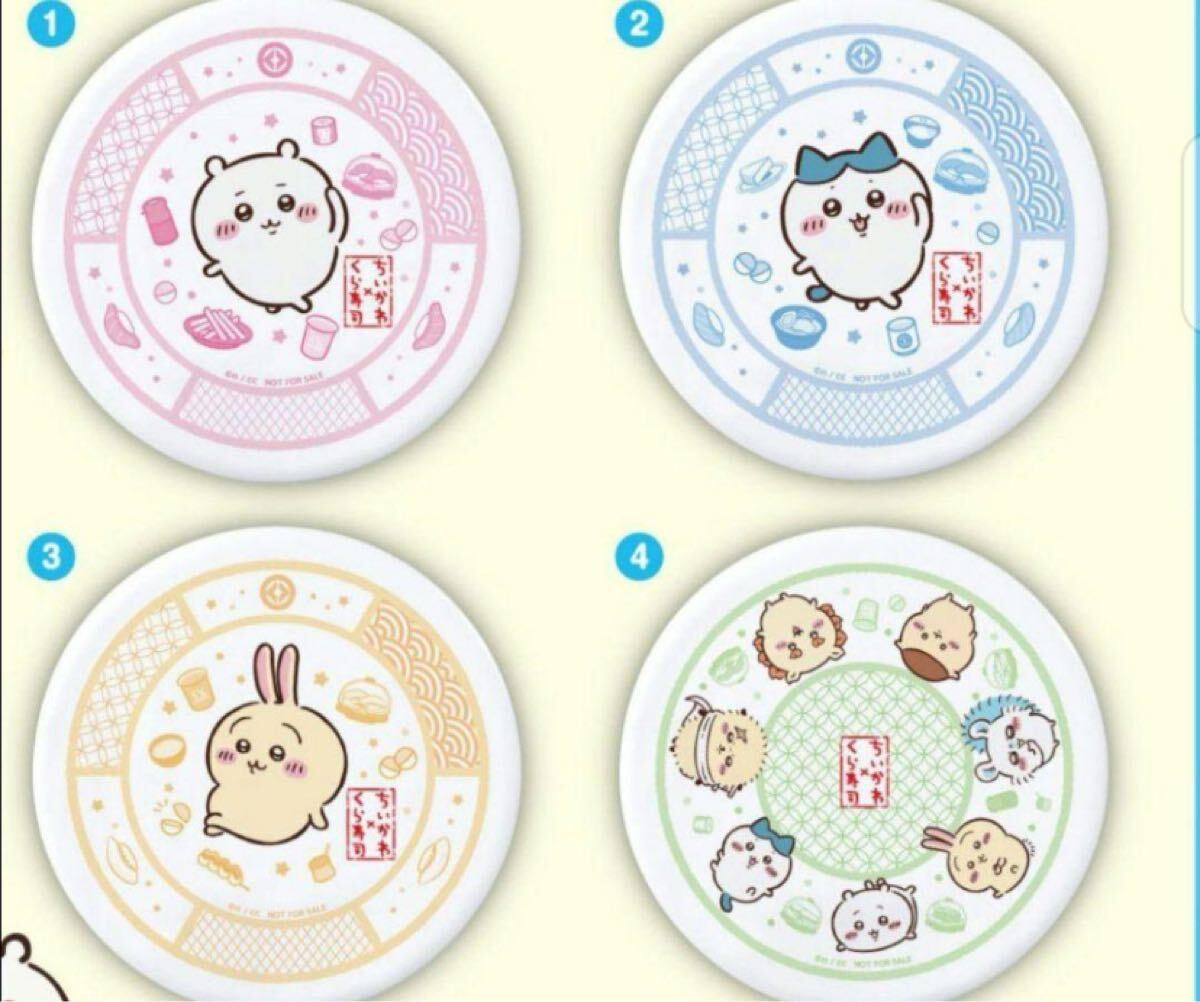 ちいかわ × くら寿司 お皿 全4種セット くら寿司 ちいかわ 寿司 皿 全4種 コンプリート セット 非売品