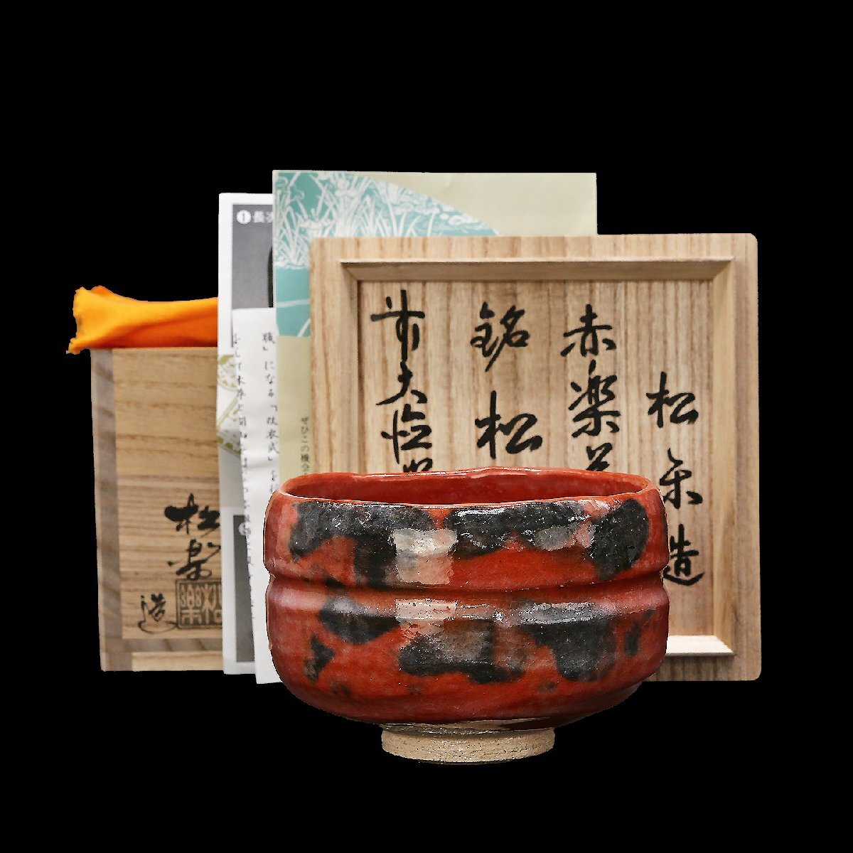 赤楽茶碗 松楽造 銘 「松風」前大徳寺高橋悦道共箱裏書付 赤楽茶碗 松楽造 銘 「松風」前大徳寺高橋悦道共箱