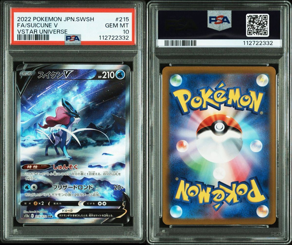 ポケモンカード Vユニ vstar ユニバース スイクンV SAR【PSA10】 PSA10 スイクンV 215/172 SAR s12a Vユニ ポケモンカード VSTAR