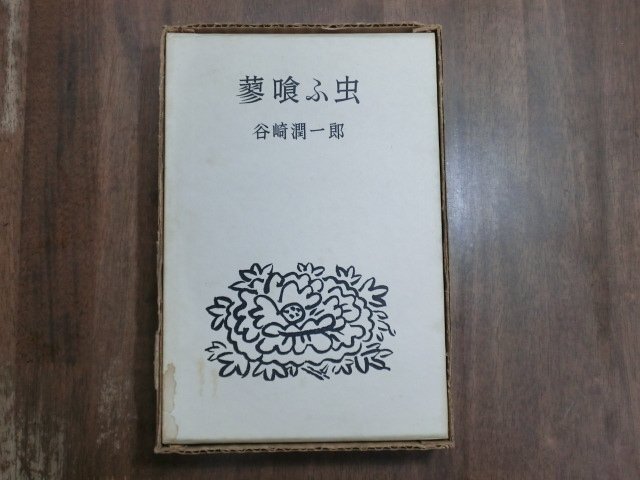 【未読・限定版・サイン本】谷崎潤一郎『蓼食ふ虫』直筆サイン落款 未読・限定版・サイン本】谷崎潤一郎『蓼食ふ虫』直筆サイン落款