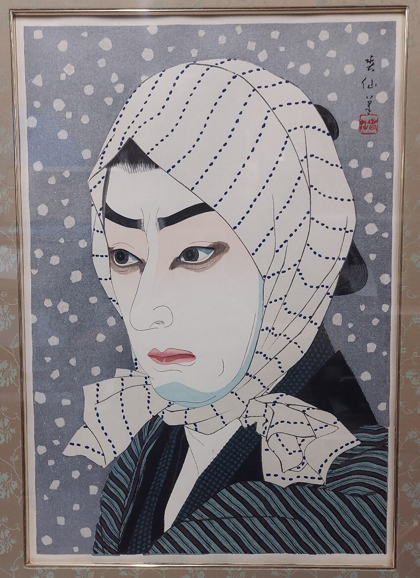 名取春仙「十五代目市村羽左衛門 助六」木版画 新版画 渡辺版 役者絵 浮世絵 ☆額装 木版画 名取春仙筆 十五代目 市村羽左衛門 入谷直侍 平成