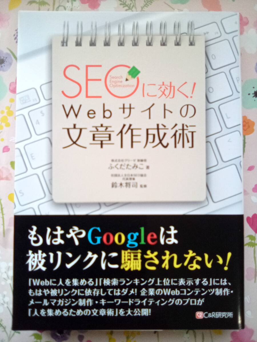 ふくだ たみこ、鈴木将司『SEOに効く! Webサイトの文章作成術』_画像1