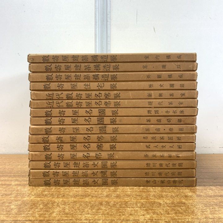 ■01)【同梱不可】数寄屋聚成 全20巻中15冊セット/北尾春道/洪洋社/茶道/東山・桃山時代/徳川/各流茶祖好/茶庭/茶室/外観構成/室内/B □01)【同梱不可】数寄屋聚成 全20巻中15冊セット/北尾