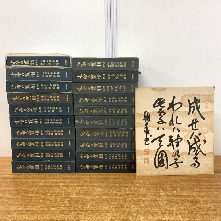 ■01)【同梱不可】生命の實相 愛蔵版 全20巻＋谷口雅春 色紙サイン セット/日本教文社/生命の実相/宗教/信仰/思想/B □01)【同梱不可】生命の實相 愛蔵版 全20巻＋谷口