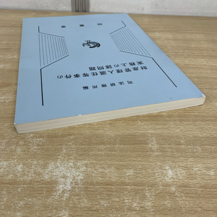 ●01)【同梱不可】【希少本】財産管理人選任等事件の実務上の諸問題/司法研修所/法曹会/平成15年/A ○01)【同梱不可】【希少本】財産管理人選任等事件の実務上