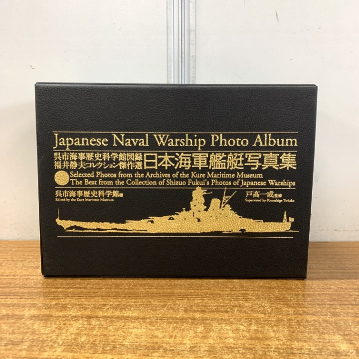 ■01)【同梱不可】日本海軍艦艇写真集/6冊入り/呉市海事歴史科学館図録福井静夫コレクション傑作選/戸高一成/ダイヤモンド社/2005年発行/B □01)【同梱不可】日本海軍艦艇写真集/6冊入り/呉市海事