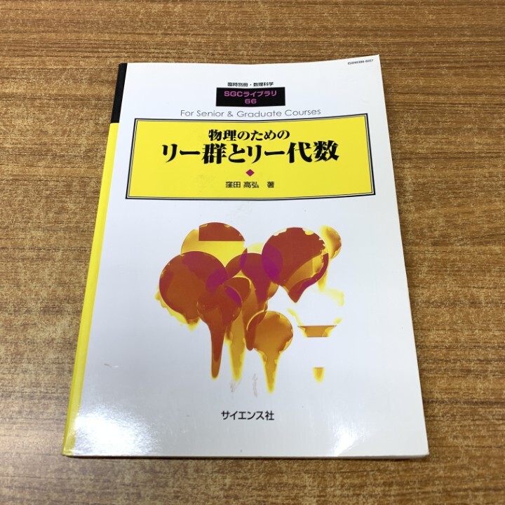 物理のためのリー群とリー代数 窪田高弘 ○01)【同梱不可】物理のためのリー群とリー代数/臨時別冊・数理