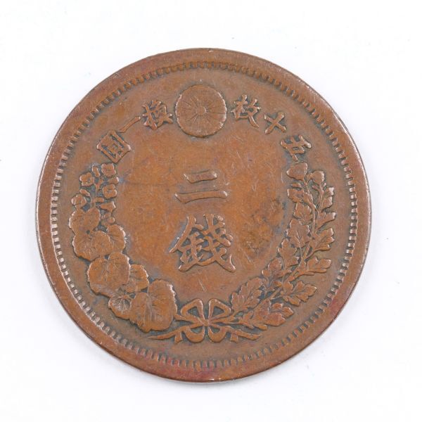 半銭銅貨 明治十三年 龍の装飾 2枚セット 竜 2銭銅貨 明治10年 3枚セット 龍 二銭 貨幣 _【40210205-1