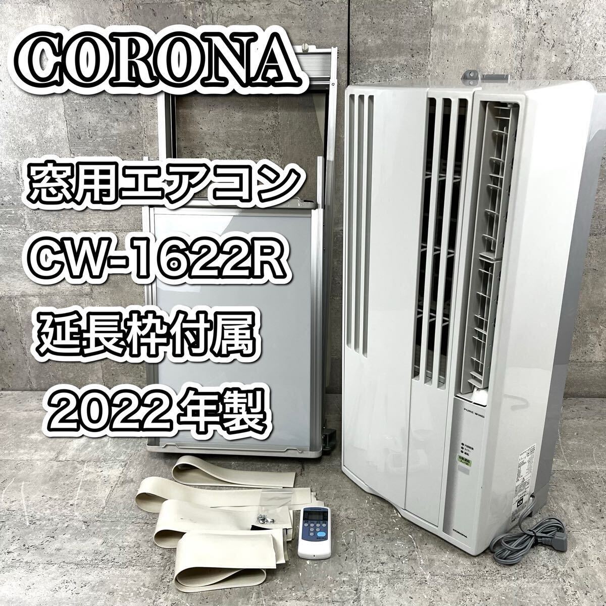 nyaoさまCORONA CW-1822R 窓用エアコン nyaoさまCORONA CW-1822R 窓用エアコン 製品詳細|冷房専用