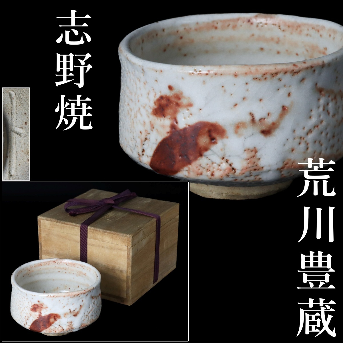 絵志野平茶碗 MA717 絵志野平茶碗 MA717 絵志野平茶碗 MA717 - メルカリ