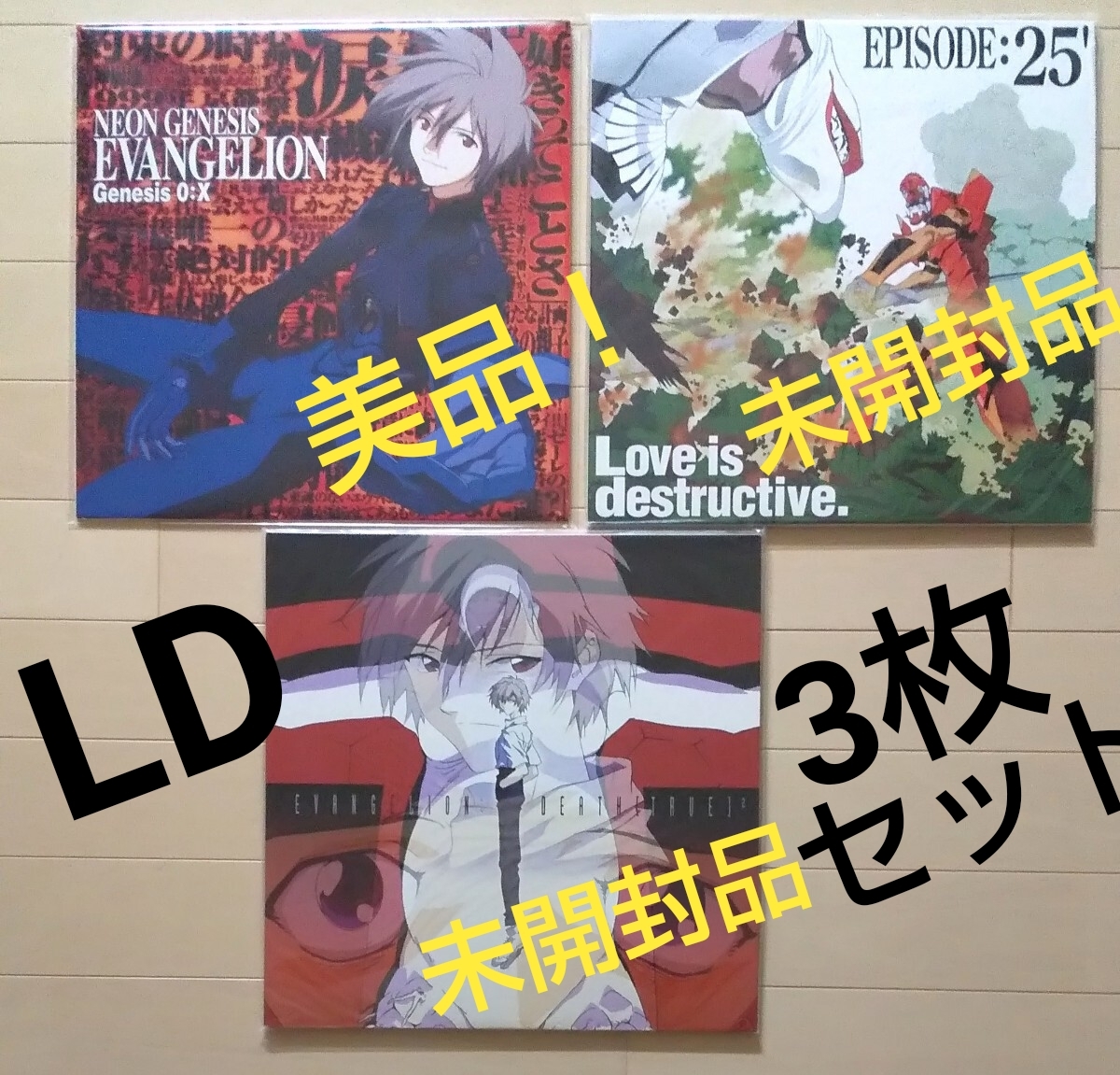 新世紀エヴァンゲリオン LD 3枚セット Genesis 0:X /エピソード:25(未開封) /EVANGELION : DEATH (TRUE) (未開封) 庵野秀明 まとめ売り