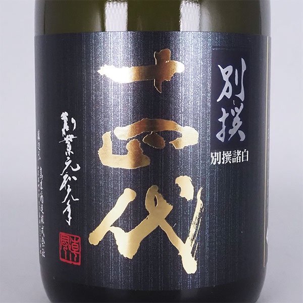 十四代 吟撰 2024年製造 日本酒 1円~ 東京都内発送限定 日本酒 高木酒造 十四代 別撰諸白 純米