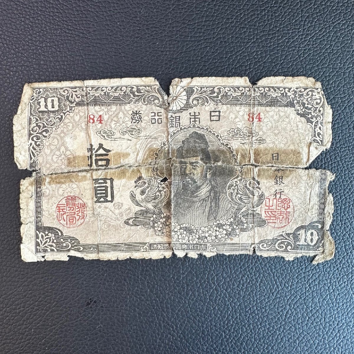 日本紙幣【再改正不換紙幣10円】4次10円 和気清麿 1枚組 収集家