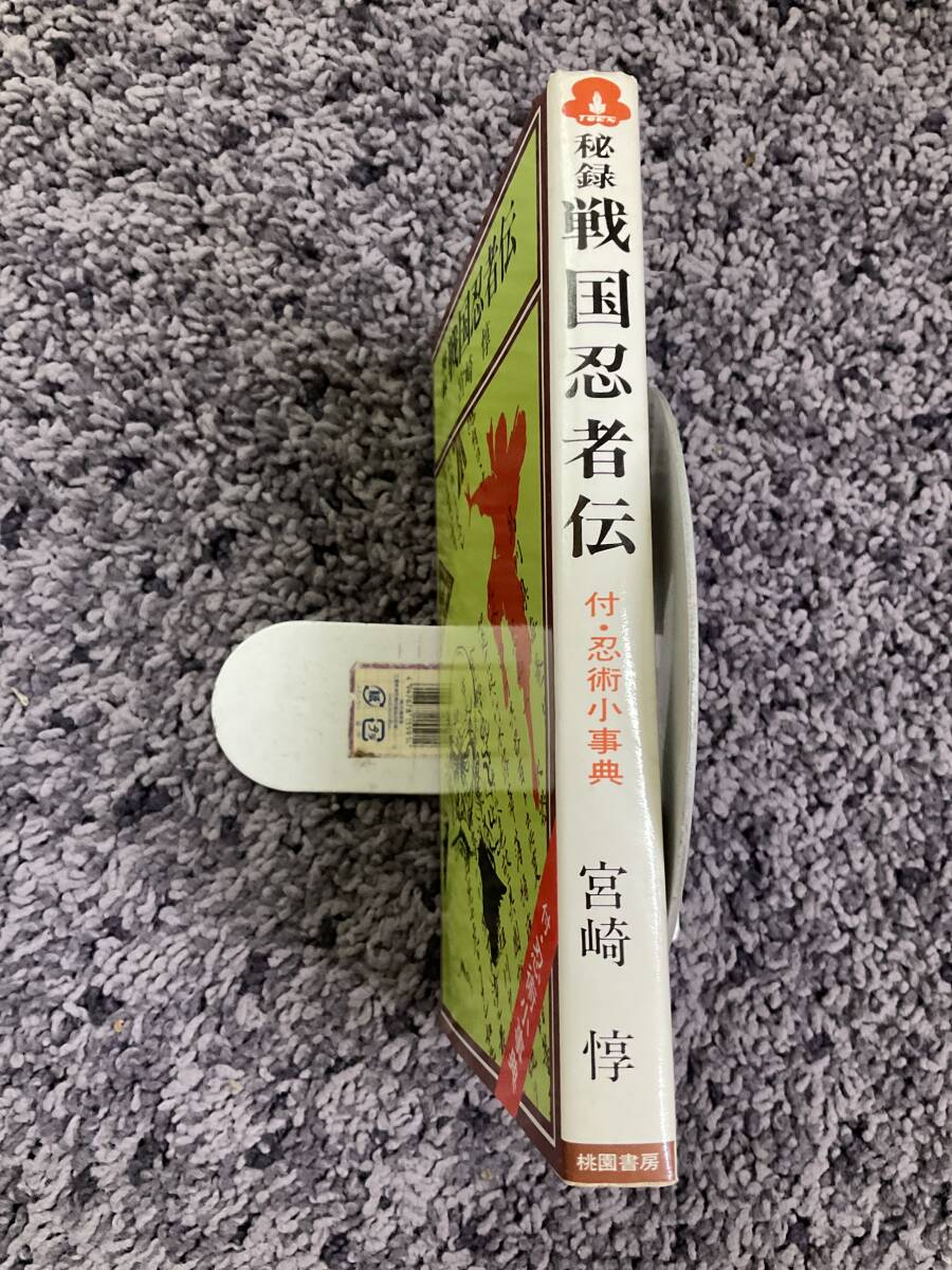 問題あり 秘録 戦国忍者伝 付・忍術小事典 宮崎惇著 矢野攻イラスト 昭和49年5月10日初版 桃園書房_画像5