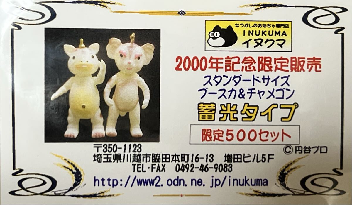 イヌクマ製★スタンダード★ブースカ＆チャメゴン【蓄光】2体セット イヌクマ製☆スタンダード☆ブースカ＆チャメゴン【蓄光】2体