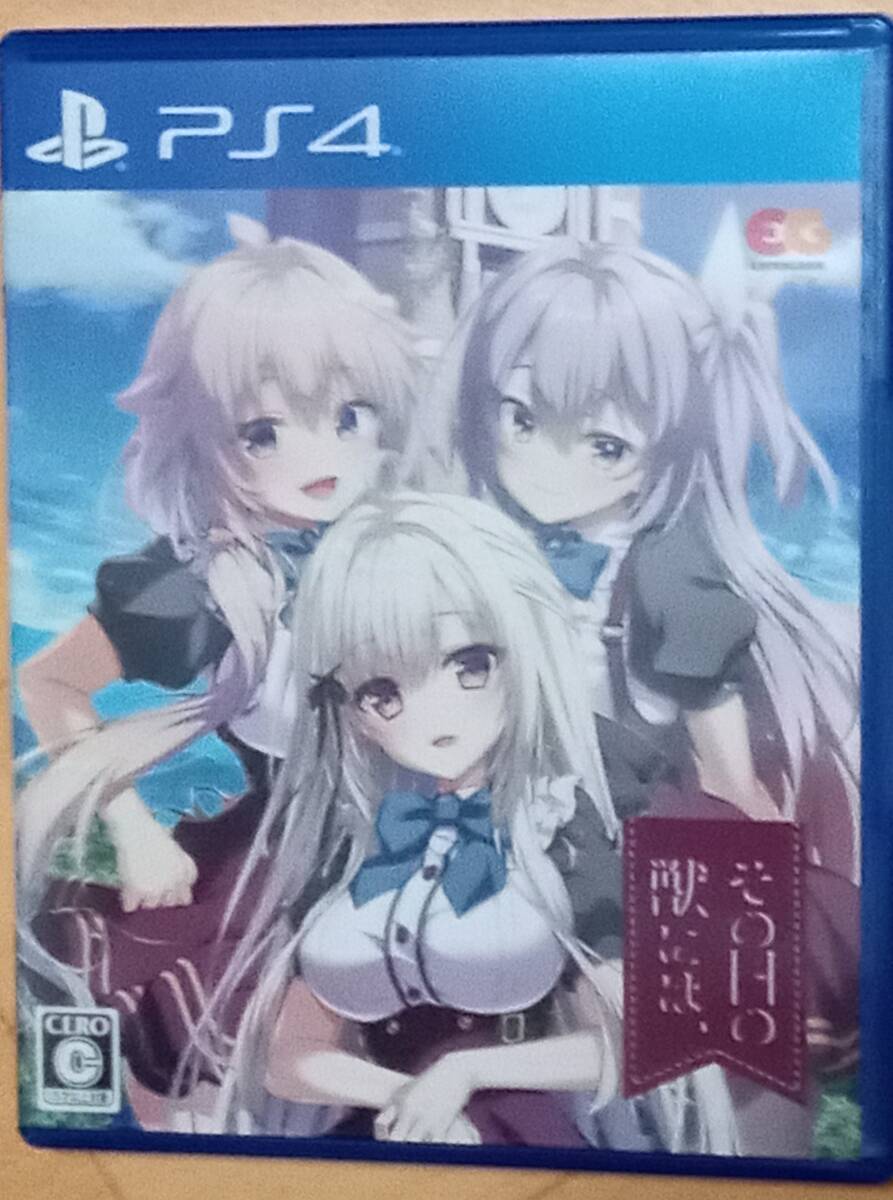 PS4 その日の獣には