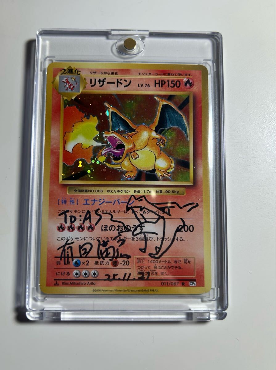 リザードン 25th 25周年 有田満弘 サイン 1円スタート】ポケモンカードリザードン 有田満弘先生直筆サイン