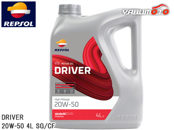 REPSOL エンジンオイル DRIVER ハイマイレージ 20W-50 4L SG/CF 007464 鉱物油ドライバーレンジ モーターオイル レプソル 送料無料_画像1