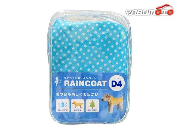 BAポルカドットレインコート D4號 ブルー メッシュ生地 反射テープ付 撥水加工 著脫簡単