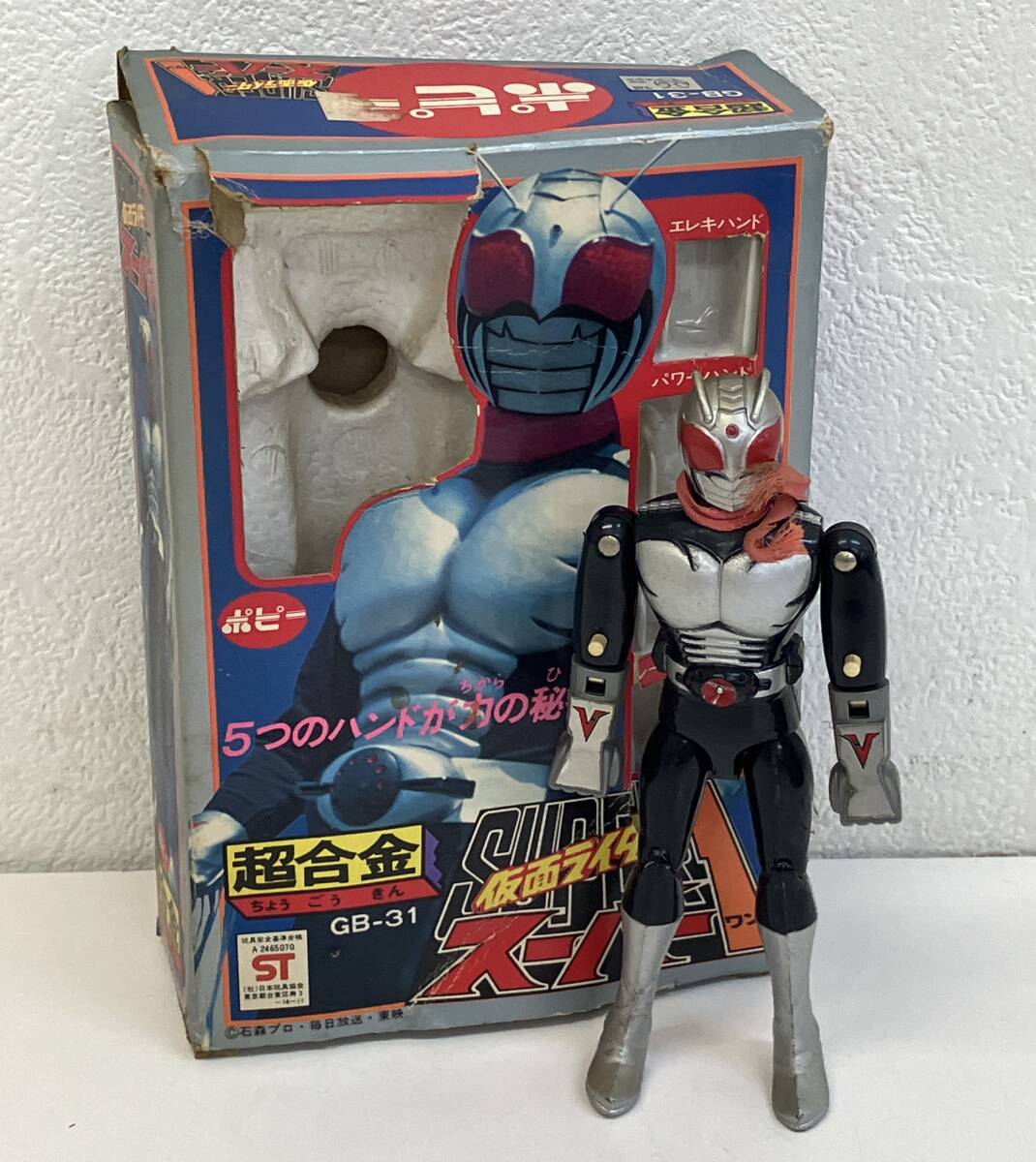 ポピー超合金 仮面ライダースーパー1 GB-31 新707-468 仮面ライダー スーパー1 GB-31 ポピー 超合金