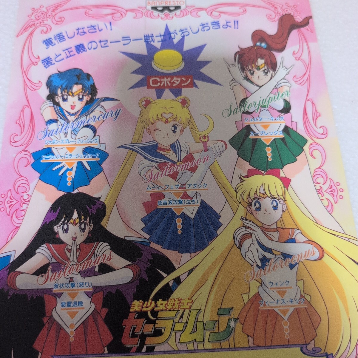 1995年 当時物 美少女戦士 セーラームーン SAILORMOON BANPRESTO