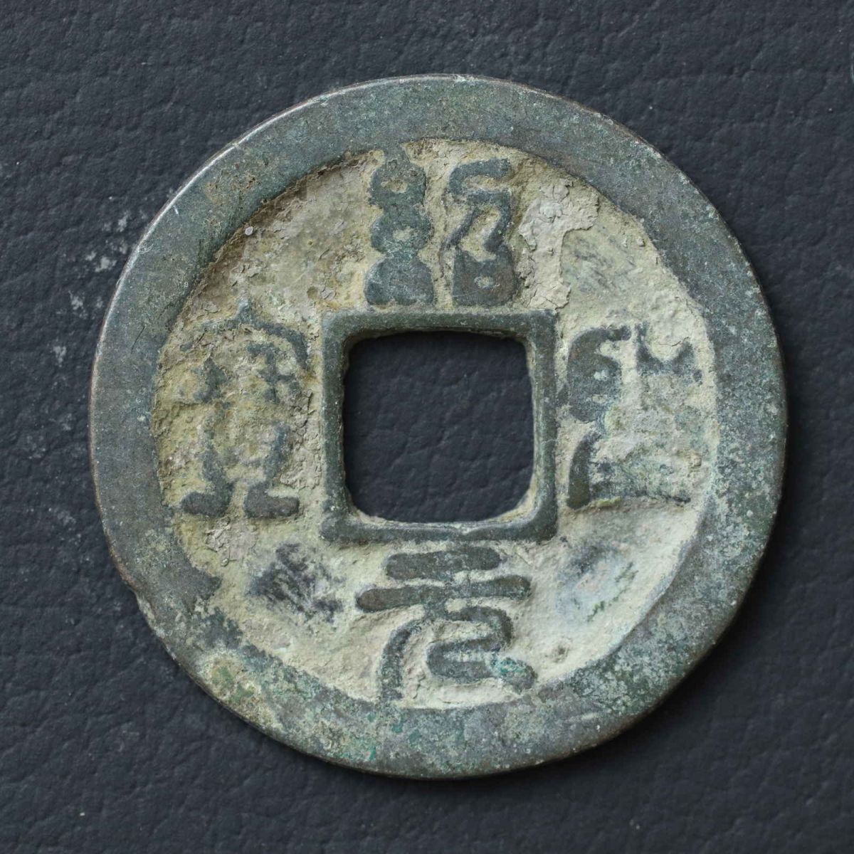 令]中国穴銭 紹聖元宝 渡来銭、宋銭、明銭、コイン、中国銭 紹聖