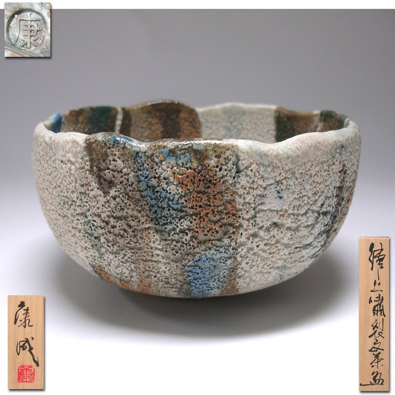 茶道具 松井康成 茶碗 人間国宝 慶應◇人間国宝【松井康成】秀逸作 練上嘯裂文茶碗 共箱付(笠間