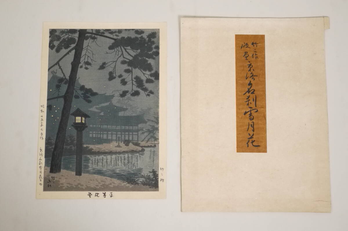 【美品】浅野竹二木版画 京洛名刹雪月花之内 東本願寺豪雨 昭和十五年 真作】浅野竹二画「平等院蛍」 1枚 京洛名刹雪月花 版画 木版