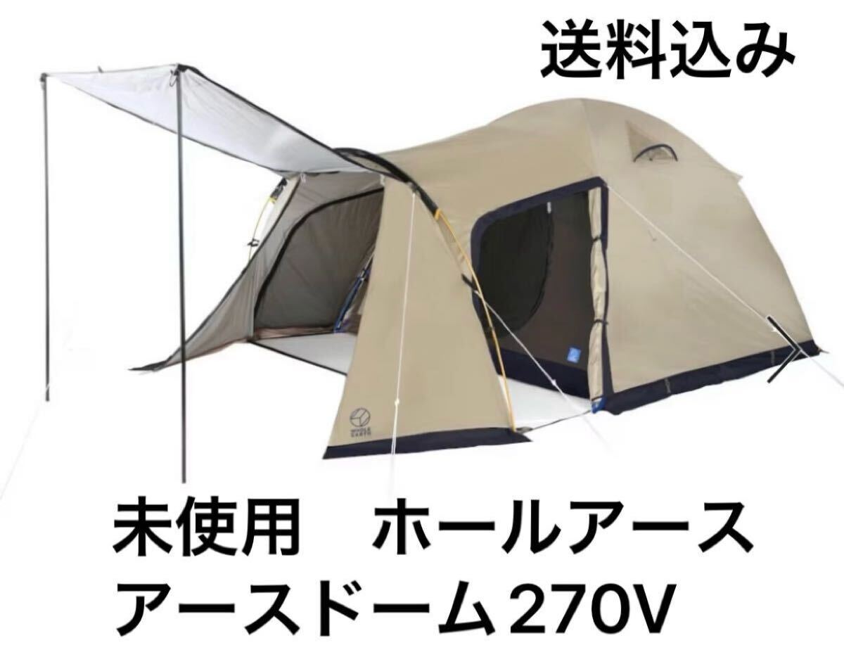 ②未使用 ホールアース アースドーム 270V ① 未使用 Whole Earth ホールアースEARTH DOME 270V アース