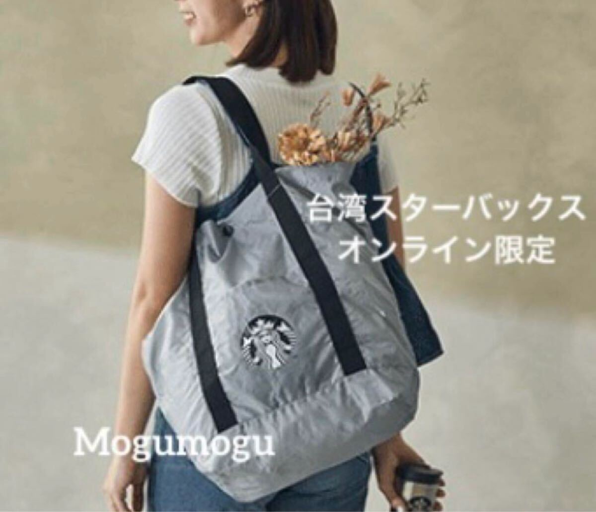 台湾 スタバ Starbucks グレークラウド 多機能 ハンドバッグ 台湾 スターバックス グレー エコバッグ 海外 スタバ オンライン