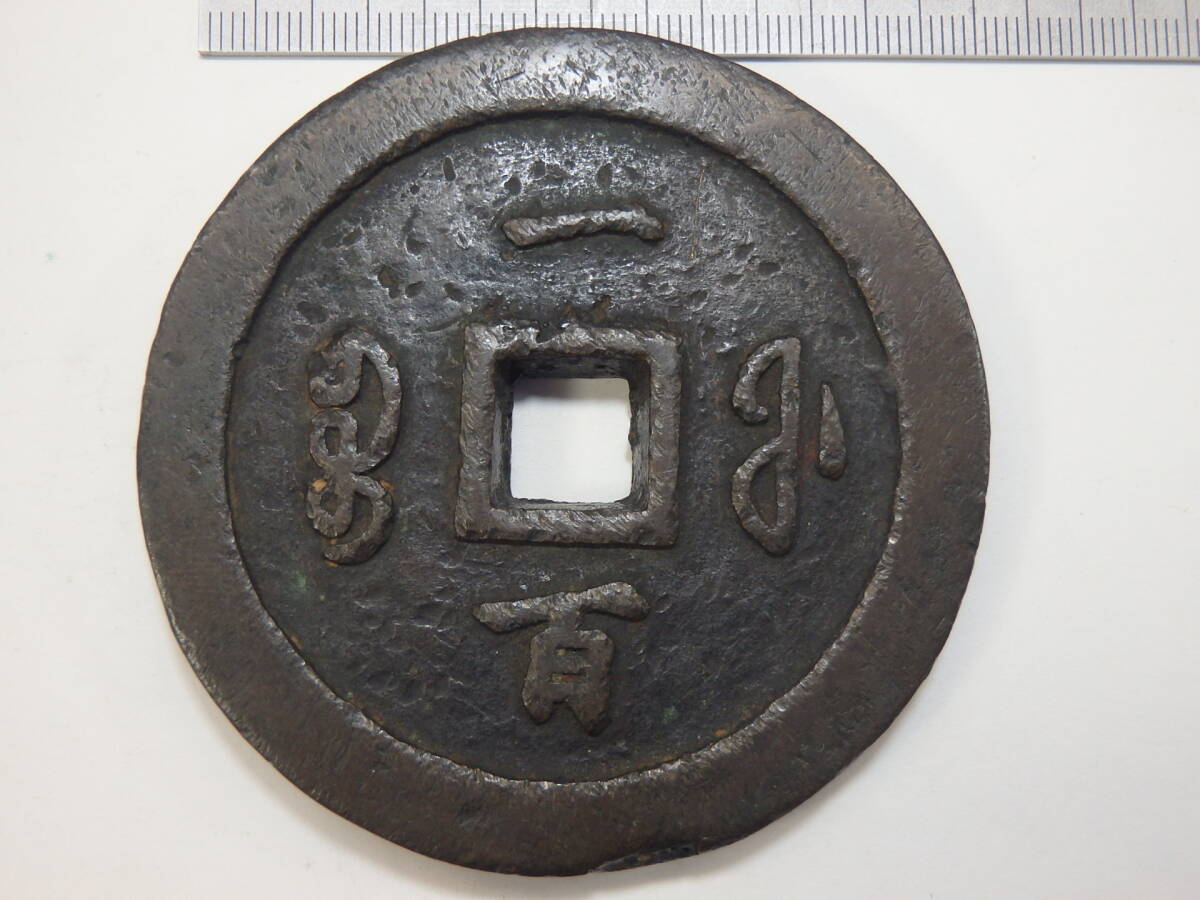 咸豊通宝 一百 中国古銭 現状品 中国古銭 咸豊通宝 一百 直径71mm 厚み8mm 量目199g (アジア
