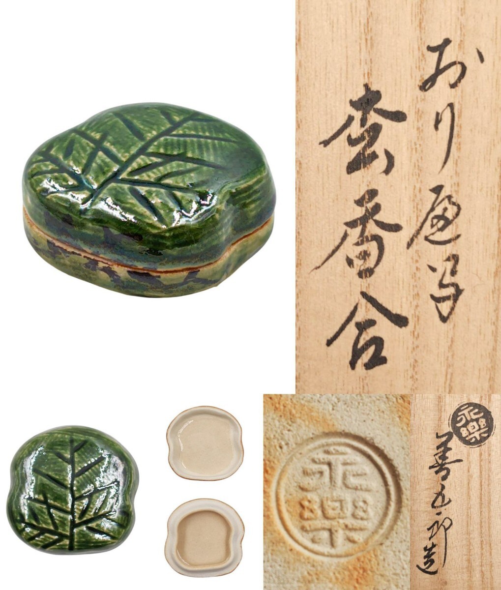 茶道具 千家十職 16代 永楽善五郎 即全 色絵鳳凰 青海皿 金彩 京焼 菓子器 茶道具> 千家十職 【16代 永楽善五郎 (即全)】 『織部写 松