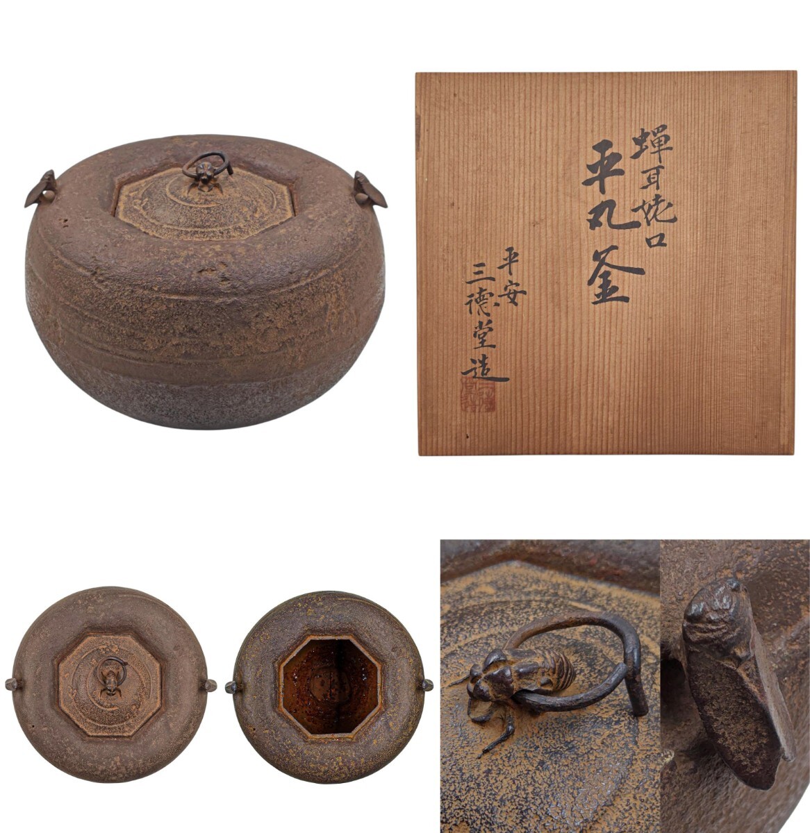 茶道具＞ 茶釜 【平安・三徳堂 造】『蝉耳 姥口(八角口) 平丸釜