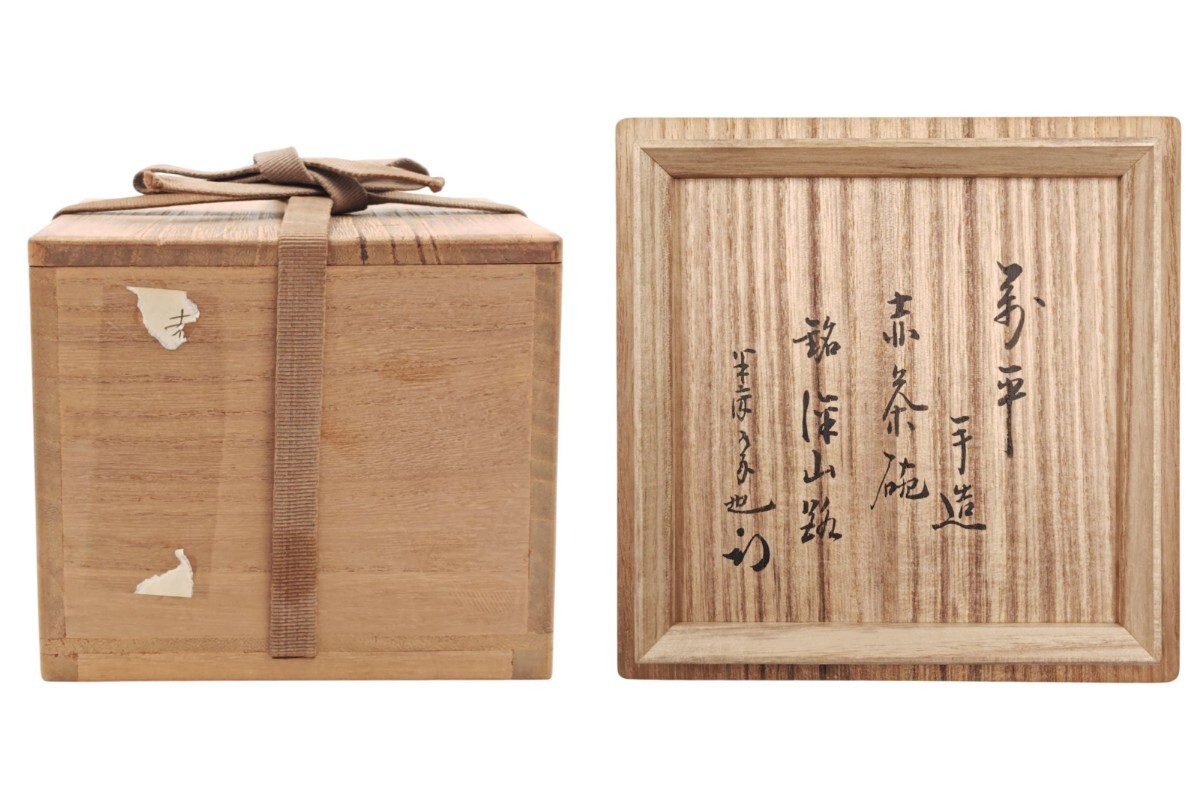 N832 茶碗 『表千家 久田宗也 尋牛斎 箱書』『絵御本うつし』 共箱 茶道具 ≪茶道具≫ 表千家【久田宗也(尋牛斎) 箱書】【萬平 作】 『赤楽