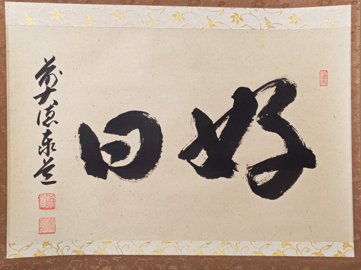 掛軸/茶掛!大徳寺『前大徳 足立 泰道』筆『福寿』横物!紙本/共箱/栞/紙箱付 ≪茶掛≫ 大徳寺 瑞龍山雲禅寺 【足立泰道】 自筆二字書 『好日