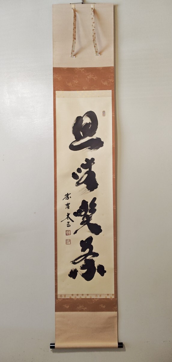 ≪茶掛≫ 大徳寺派 黄梅院 【小林太玄】 自筆一行書 『且坐喫茶