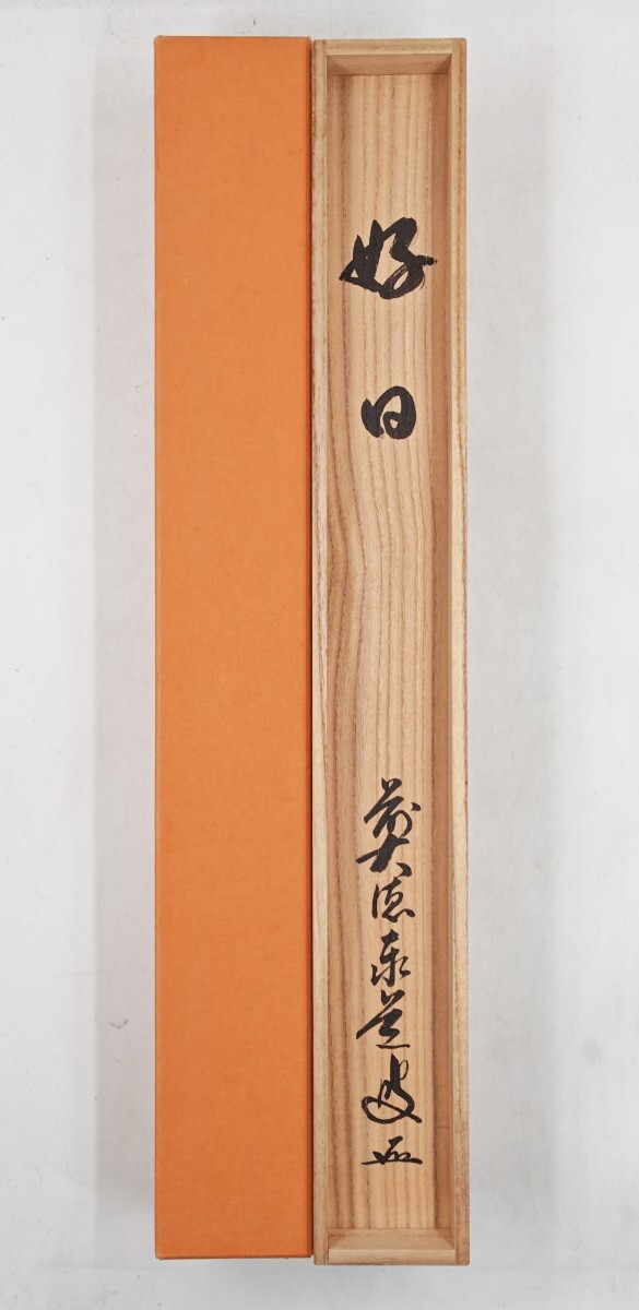 G780 掛軸 大徳寺 足立泰道 『松風』 共箱 『真作』 肉筆 二字書 ≪茶掛≫ 大徳寺 瑞龍山雲禅寺 【足立泰道】 自筆二字書 『好日