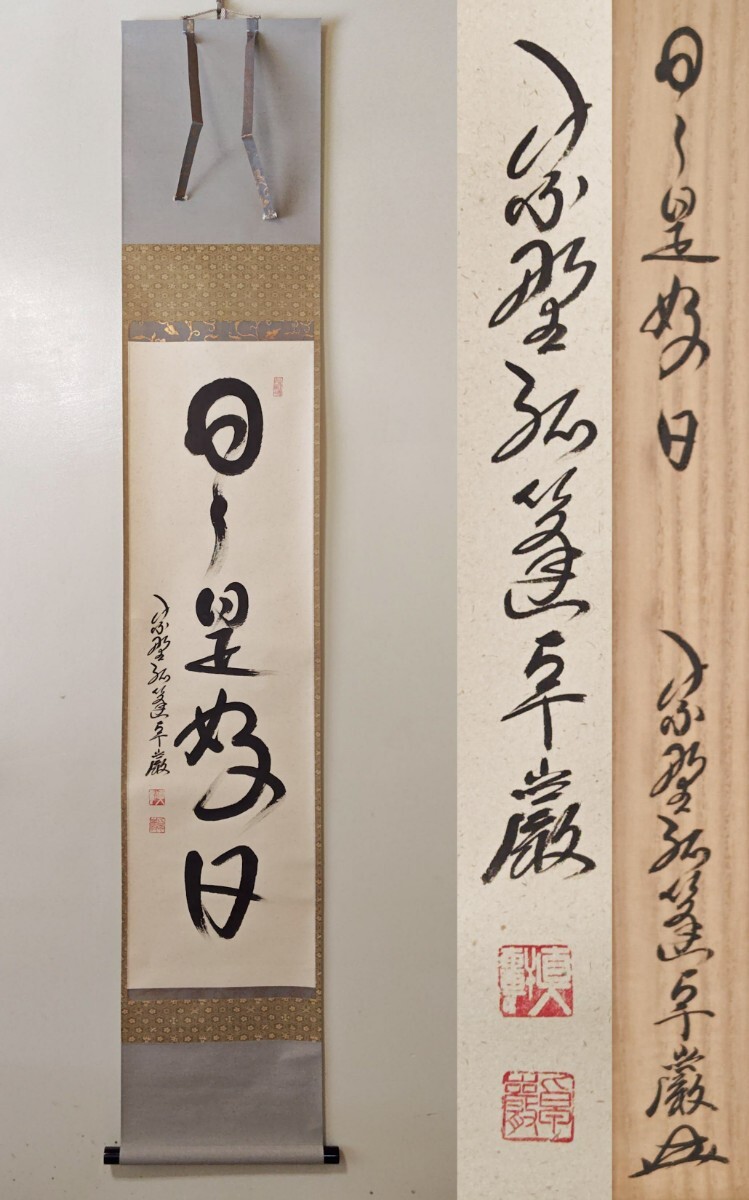 美品 掛け軸 弧蓬庵 小堀卓厳作「雲悠々水潺々」共箱 禅語 茶掛け 美品 掛け軸 弧蓬庵 小堀卓厳作「雲悠々水潺々」共