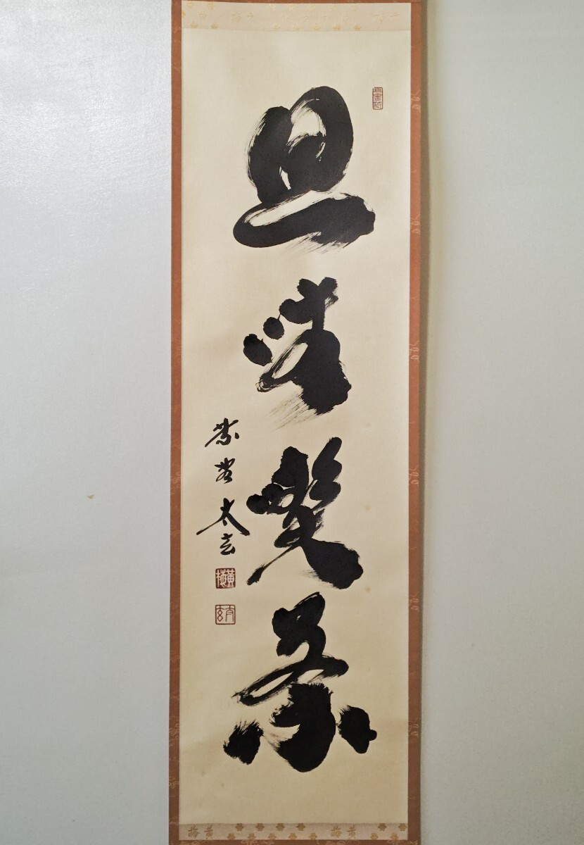 茶掛 大徳寺派 黄梅院 【小林太玄】 『薫風自南来』 紙本 桐共箱 外箱 掛軸 ≪茶掛≫ 大徳寺派 黄梅院 【小林太玄】 自筆一行書 『且坐喫茶