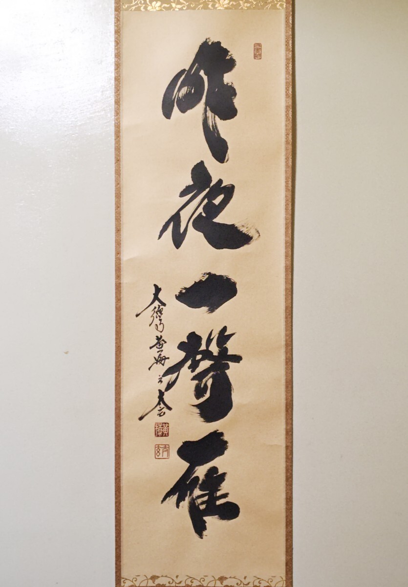 茶掛 大徳寺派 黄梅院【小林太玄】 一行書『平常心是道』紙本 桐共箱 外箱 掛軸 ≪茶掛≫ 大徳寺派 黄梅院 【小林太玄】 自筆一行書 『昨夜一聲