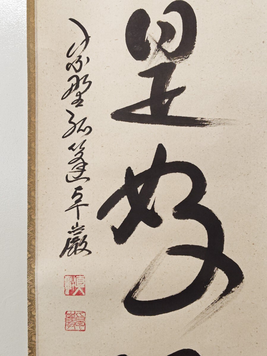 美品 掛け軸 弧蓬庵 小堀卓厳作「祥雲繞寿山」共箱 縁起物 禅語 茶掛け 美品 掛け軸 弧蓬庵 小堀卓厳作「祥雲繞寿山」共箱 縁起物