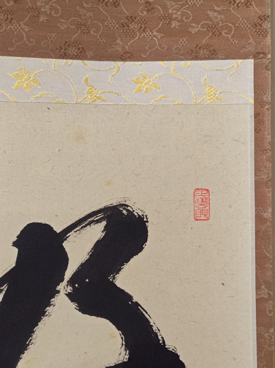 G780 掛軸 大徳寺 足立泰道 『松風』 共箱 『真作』 肉筆 二字書 ≪茶掛≫ 大徳寺 瑞龍山雲禅寺 【足立泰道】 自筆二字書 『好日