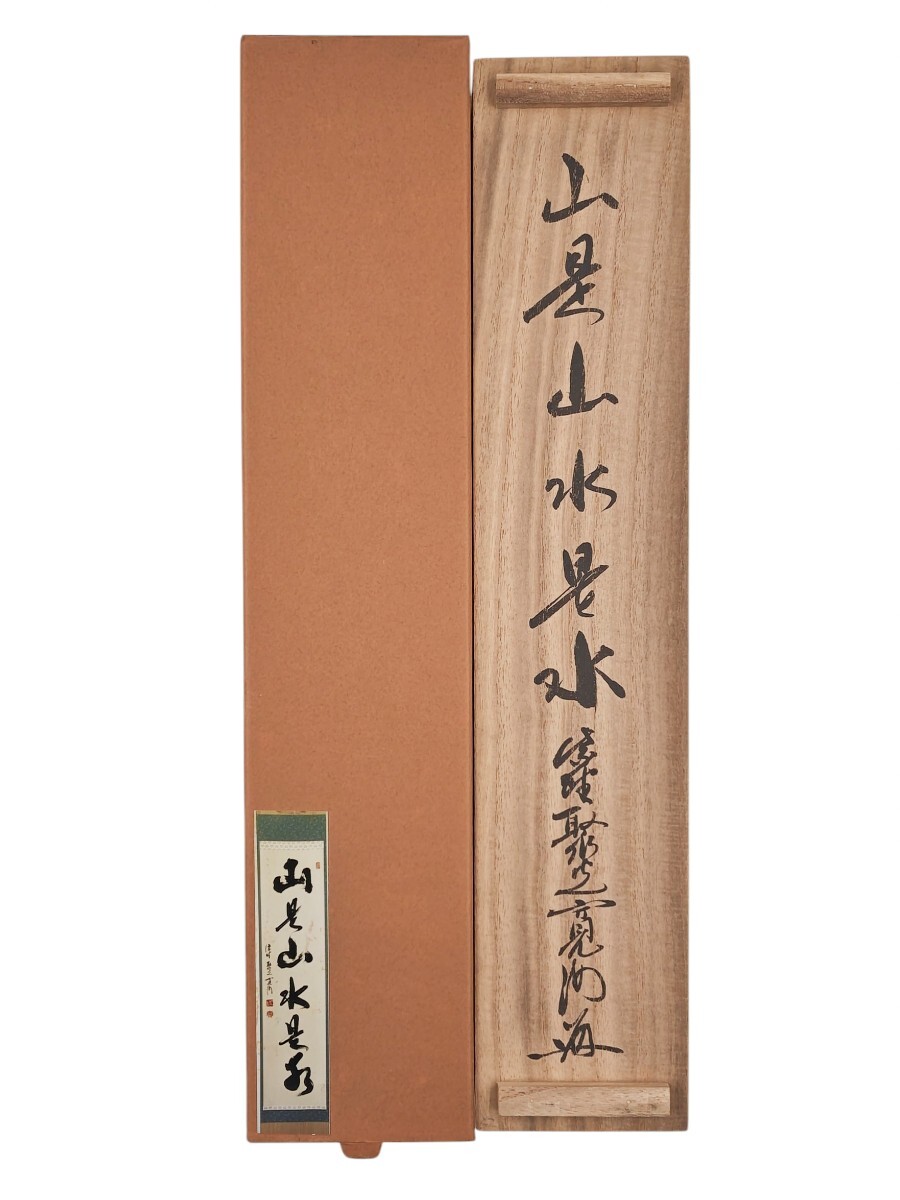 茶道具 小野澤寛海筆色紙 大徳寺聚光院 ≪茶掛≫ 大徳寺派 聚光院 【小野澤寛海】 自筆一行書 『山是
