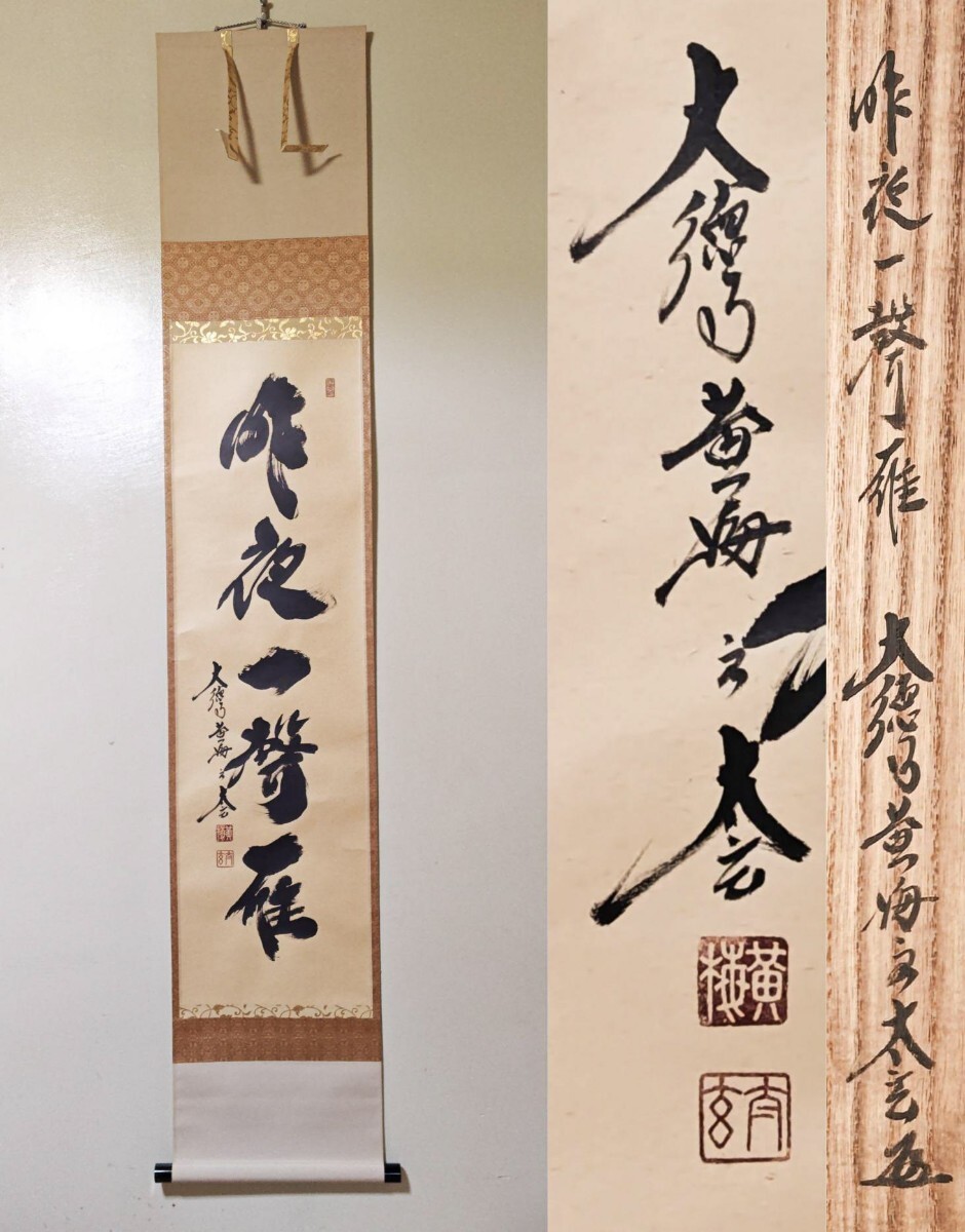 茶掛 大徳寺派 黄梅院【小林太玄】一行書 『無事是吉祥』 紙本 共箱 外箱 掛軸 ≪茶掛≫ 大徳寺派 黄梅院 【小林太玄】 自筆一行書 『昨夜一聲