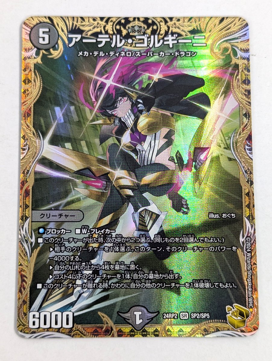 【24RP2 SP2/SP5】アーテル・ゴルギーニ デュエルマスターズ デュエマ アーテル・ゴルギーニ 24RP2 SR