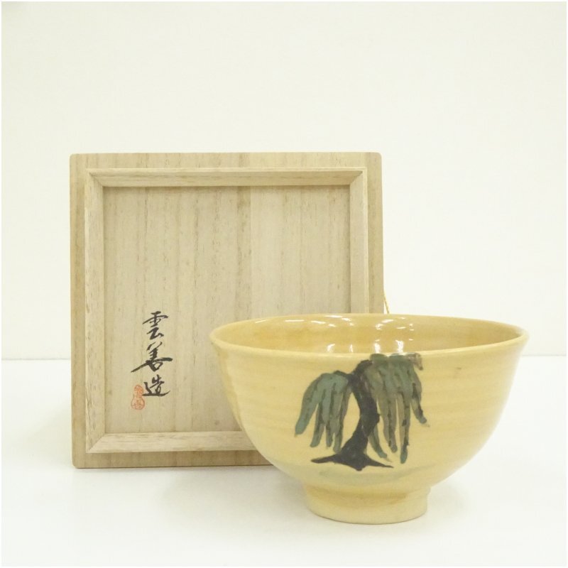 布志名焼 雲善窯 九世 土屋善四郎（雲善）造 枝垂柳茶碗（共