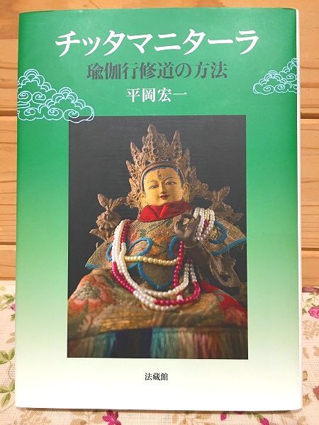 h7/チッタマニターラ 瑜伽行修道の方法 平岡宏一 法蔵館_画像1