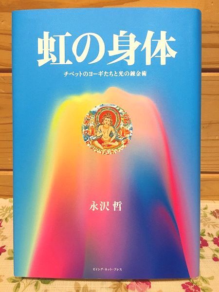 j7/虹の身体 永沢哲 ビイング・ネット・プレス