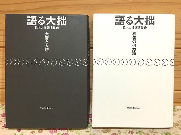 語る大拙 鈴木大拙講演集 2 大智と大悲 g7/語る大拙 鈴木大拙講演集1・2 禅者の他力論 大智
